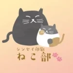 シンセイ印刷ねこ部【愛知県一宮市】